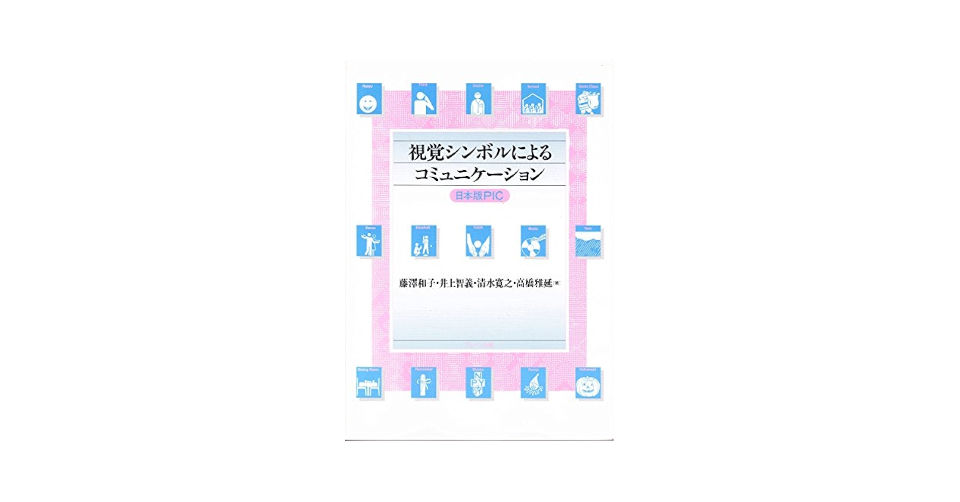 視覚シンボルによるコミュニケーション日本版PIC | 藤澤 和子